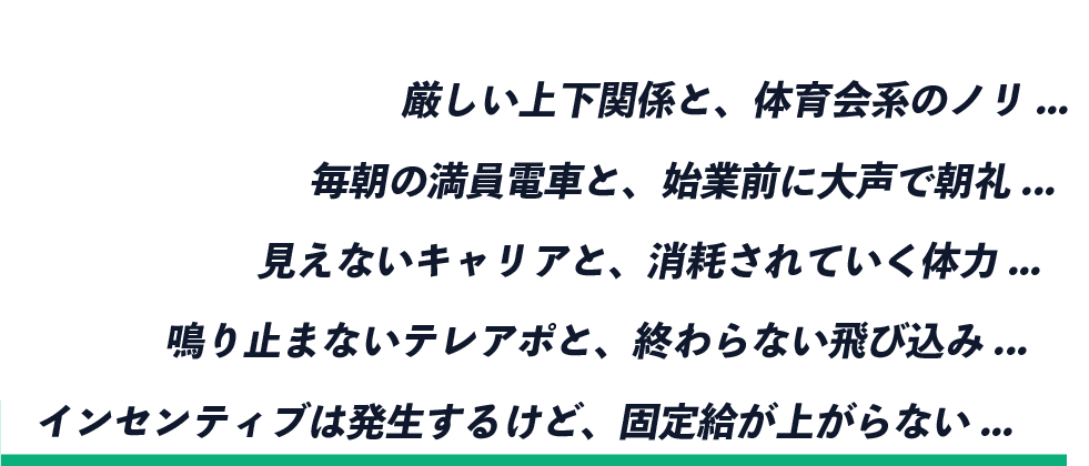 厳しい上下関係と、体育会系のノリ...